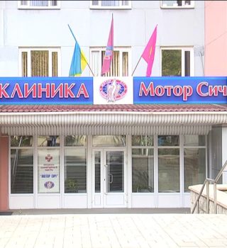 Клиника «Мотор Сич»