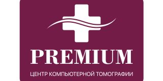 Центр компьютерной томографии «Премиум»
