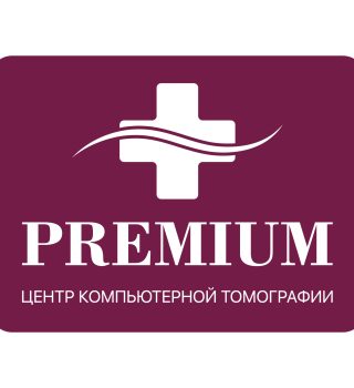 Центр компьютерной томографии «Премиум»