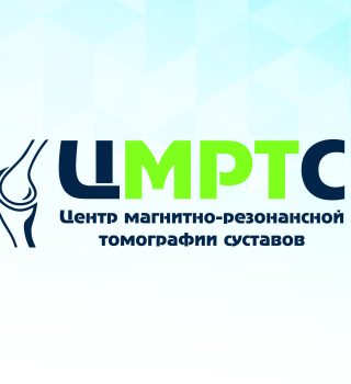 Центр МРТ суставов (ЦМРТС)